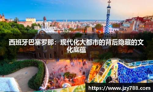西班牙巴塞罗那：现代化大都市的背后隐藏的文化底蕴