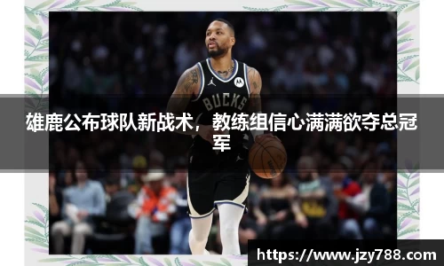 雄鹿公布球队新战术，教练组信心满满欲夺总冠军