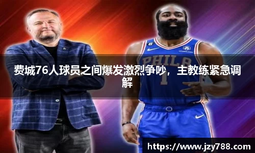 费城76人球员之间爆发激烈争吵，主教练紧急调解