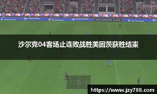沙尔克04客场止连败战胜美因茨获胜结束