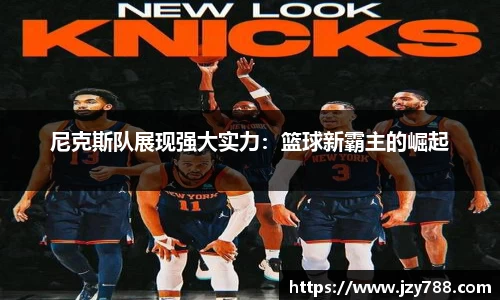 尼克斯队展现强大实力：篮球新霸主的崛起