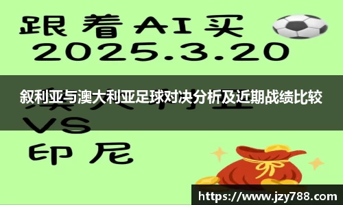 叙利亚与澳大利亚足球对决分析及近期战绩比较