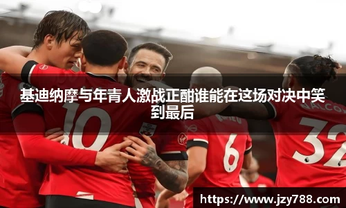 基迪纳摩与年青人激战正酣谁能在这场对决中笑到最后