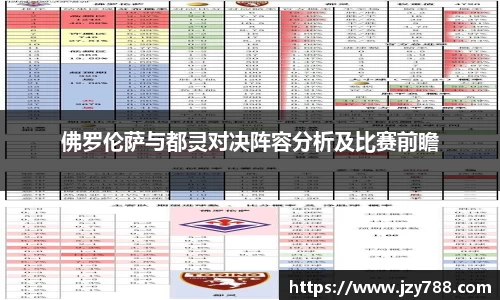佛罗伦萨与都灵对决阵容分析及比赛前瞻