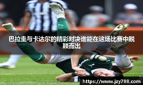 巴拉圭与卡达尔的精彩对决谁能在这场比赛中脱颖而出