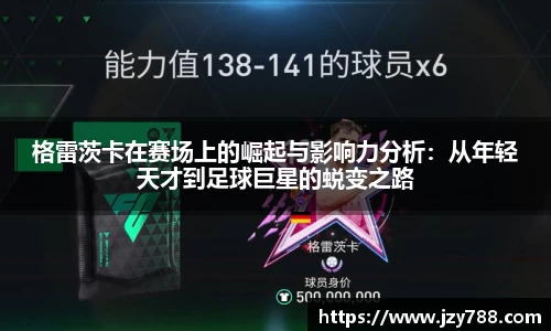 格雷茨卡在赛场上的崛起与影响力分析：从年轻天才到足球巨星的蜕变之路