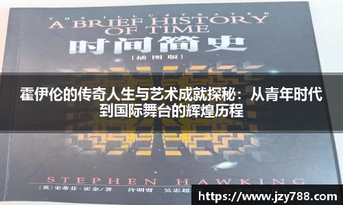霍伊伦的传奇人生与艺术成就探秘：从青年时代到国际舞台的辉煌历程