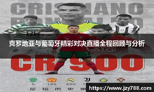 克罗地亚与葡萄牙精彩对决直播全程回顾与分析