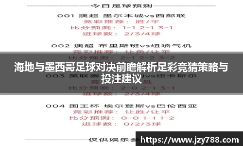 海地与墨西哥足球对决前瞻解析足彩竞猜策略与投注建议