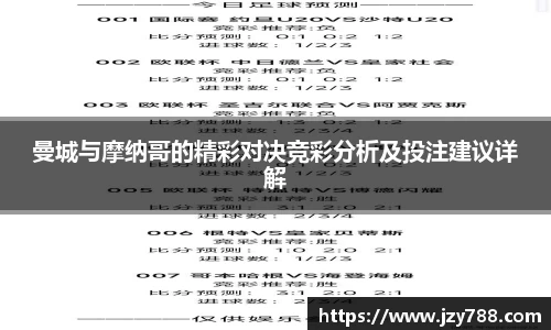 曼城与摩纳哥的精彩对决竞彩分析及投注建议详解