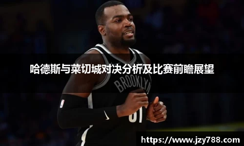 哈德斯与菜切城对决分析及比赛前瞻展望