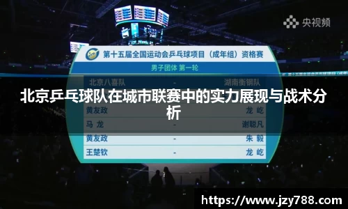 北京乒乓球队在城市联赛中的实力展现与战术分析