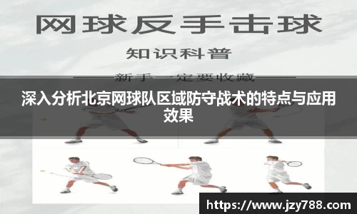 深入分析北京网球队区域防守战术的特点与应用效果