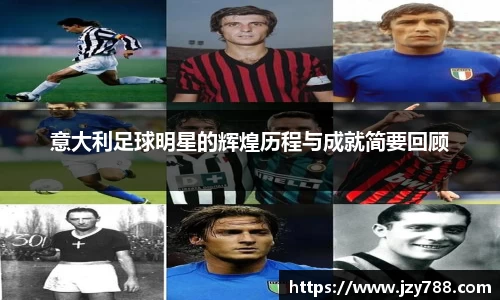 意大利足球明星的辉煌历程与成就简要回顾