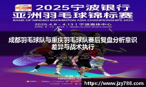 成都羽毛球队与重庆羽毛球队赛后复盘分析意识差异与战术执行