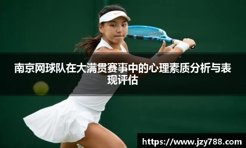 南京网球队在大满贯赛事中的心理素质分析与表现评估