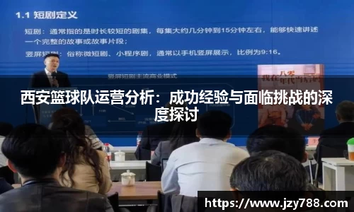 西安篮球队运营分析：成功经验与面临挑战的深度探讨