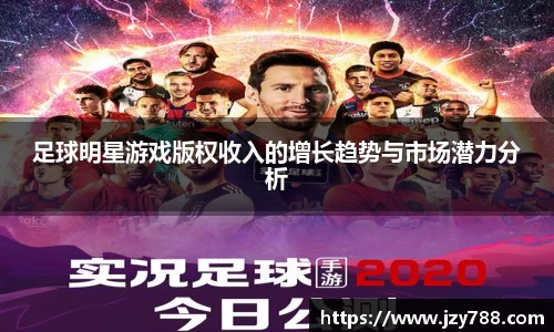 足球明星游戏版权收入的增长趋势与市场潜力分析