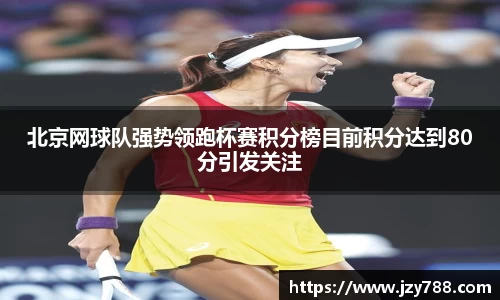 北京网球队强势领跑杯赛积分榜目前积分达到80分引发关注