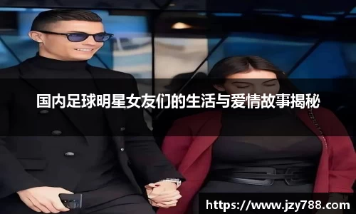 国内足球明星女友们的生活与爱情故事揭秘