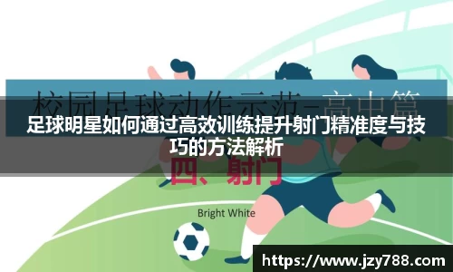 足球明星如何通过高效训练提升射门精准度与技巧的方法解析